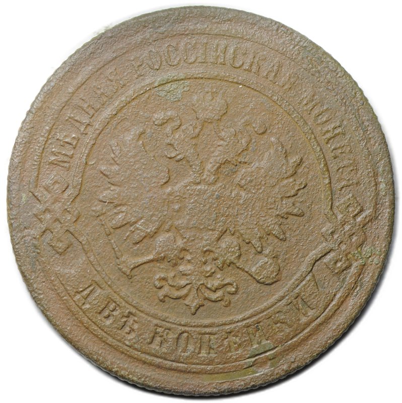 Монета 2 копейки 1883 СПБ