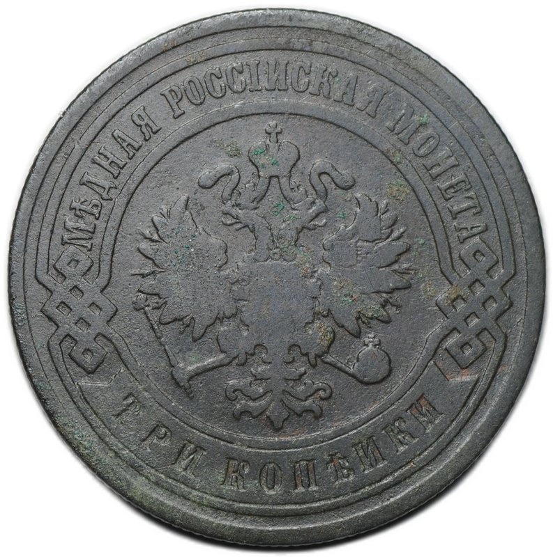 Монета 3 копейки 1903 СПБ