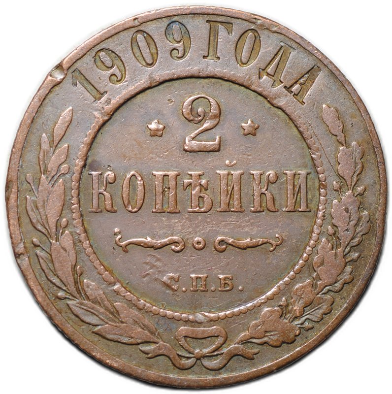 Монета 2 копейки 1909 СПБ
