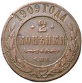 Монета 2 копейки 1909 СПБ