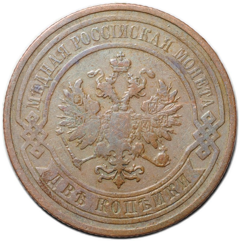 Монета 2 копейки 1909 СПБ