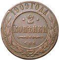 Монета 2 копейки 1909 СПБ