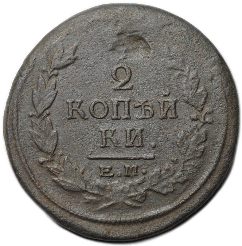 Монета 2 копейки 1818 ЕМ НМ