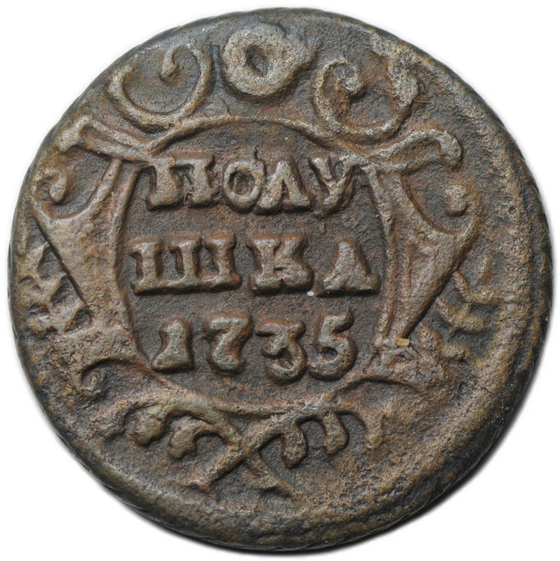 Монета Полушка 1735