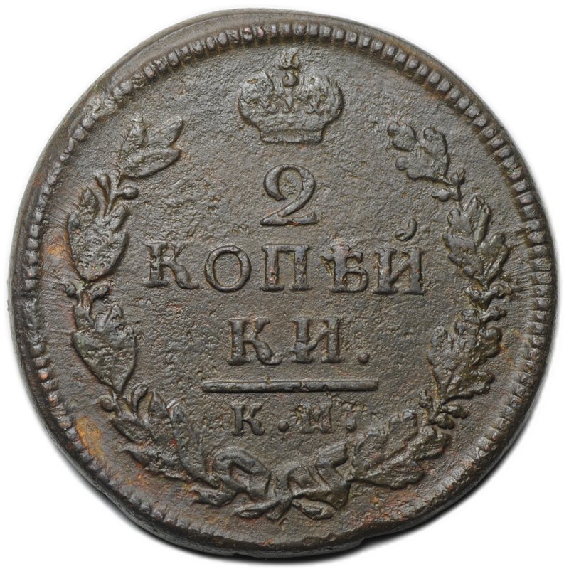 Монета 2 копейки 1816 КМ АМ