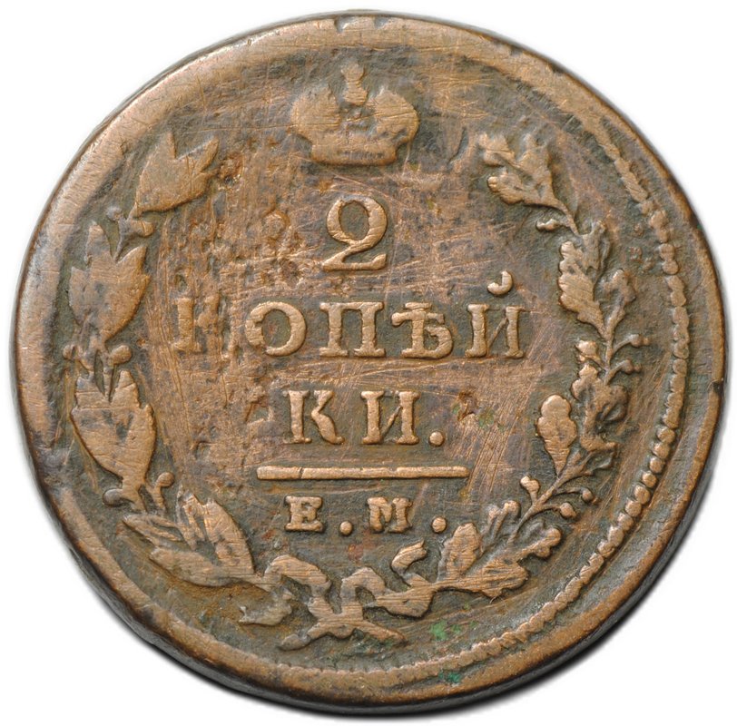 Монета 2 копейки 1826 ЕМ ИК