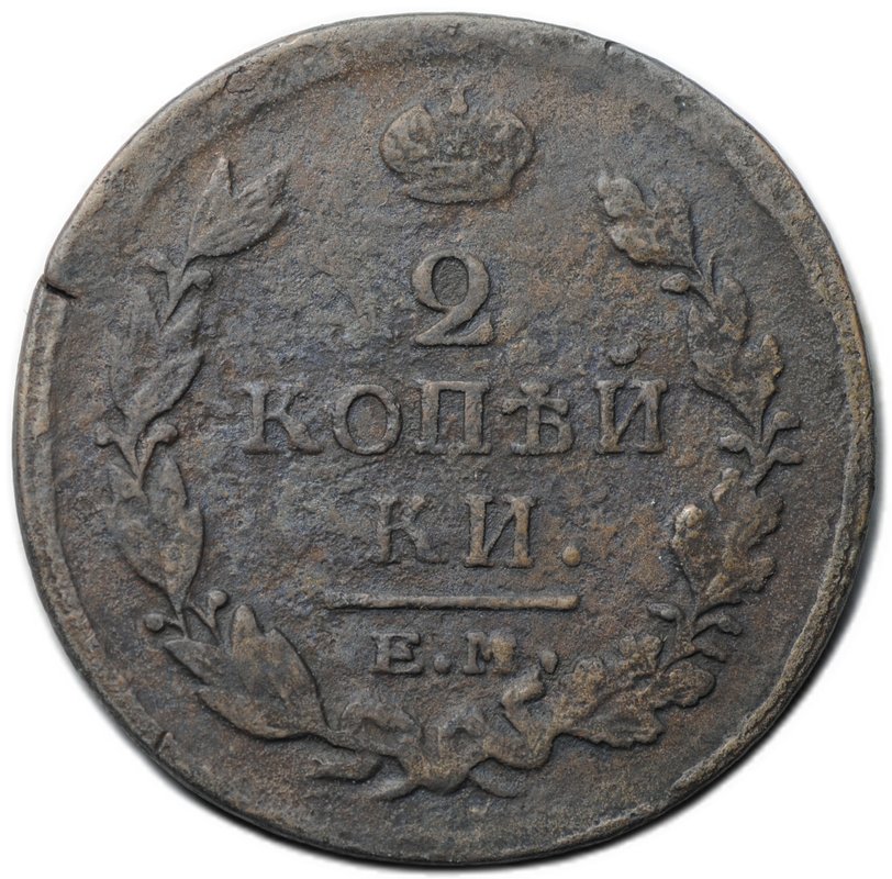 Монета 2 копейки 1820 ЕМ НМ