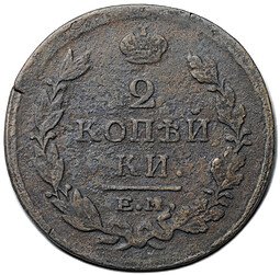 фото для Монета 2 копейки 1820 ЕМ НМ Аверс