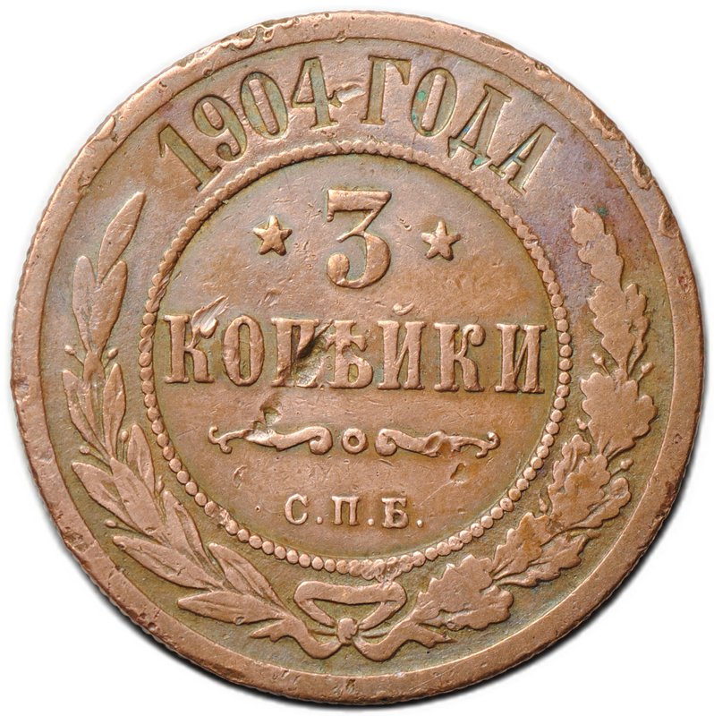 Монета 3 копейки 1904 СПБ