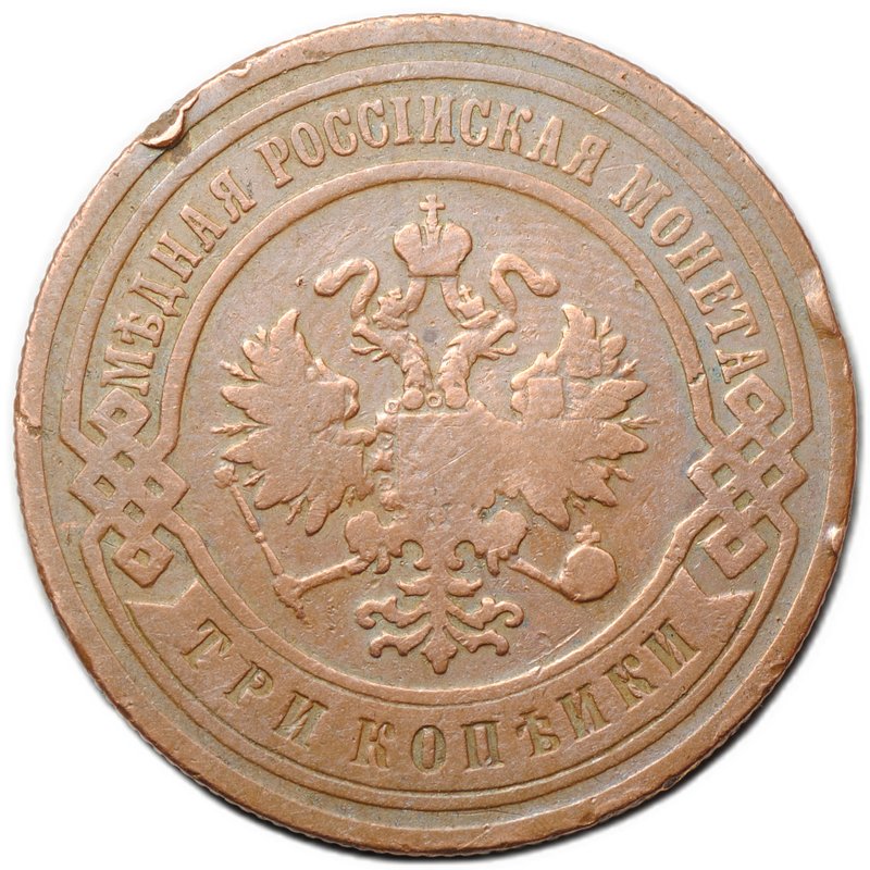 Монета 3 копейки 1904 СПБ