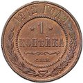 Монета 1 копейка 1912 СПБ