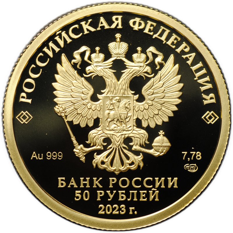 Монета 50 рублей 2023 СПМД Сохраним наш мир Белка обыкновенная