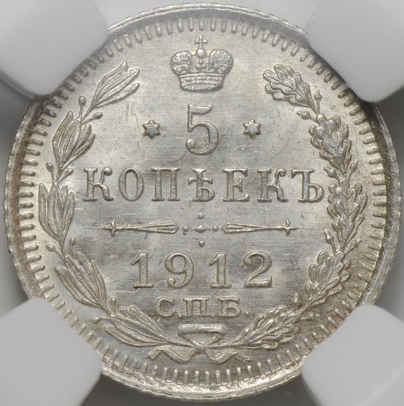 Монета 5 копеек 1912 СПБ ЭБ слаб ННР MS 64