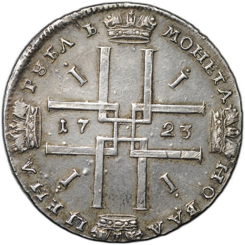 Монета 1 Рубль 1723 портрет в античных доспехах (матрос)