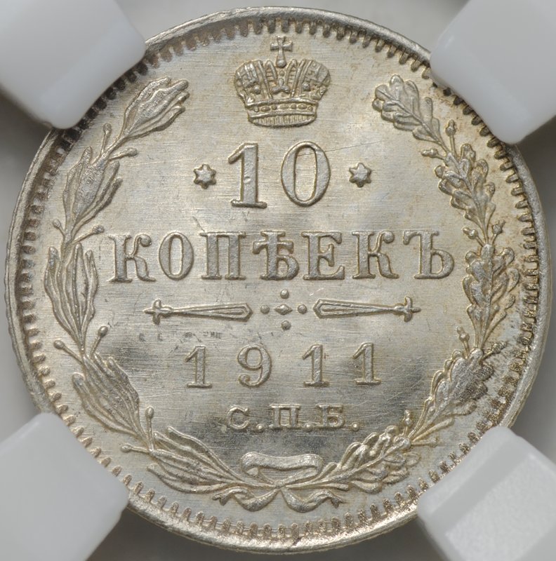 Монета 10 копеек 1911 СПБ ЭБ слаб ННР MS 66