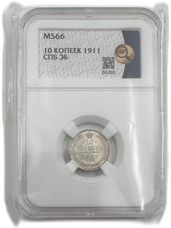 Монета 10 копеек 1911 СПБ ЭБ слаб ННР MS 66