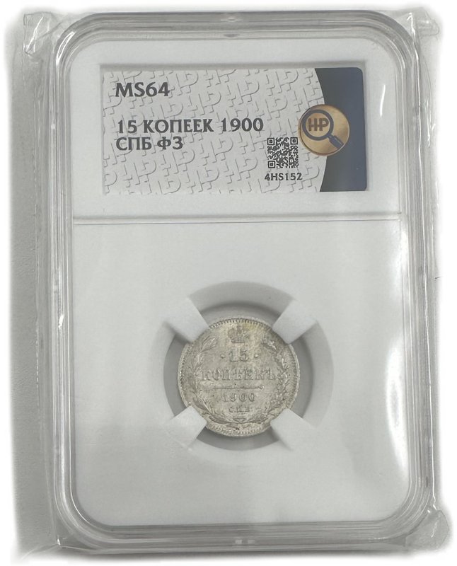 Монета 15 копеек 1900 СПБ ФЗ слаб ННР MS 64