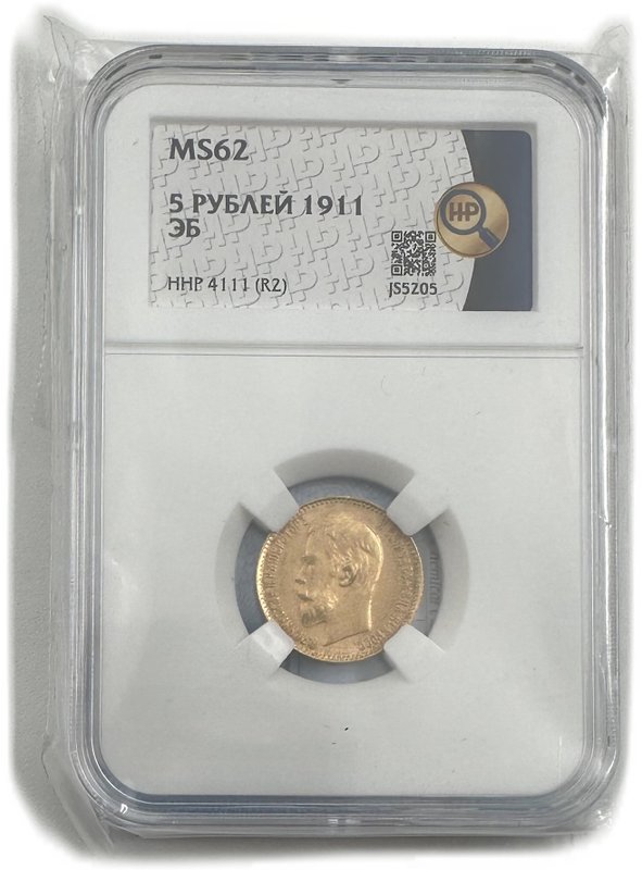 Монета 5 рублей 1911 ЭБ слаб ННР MS 62
