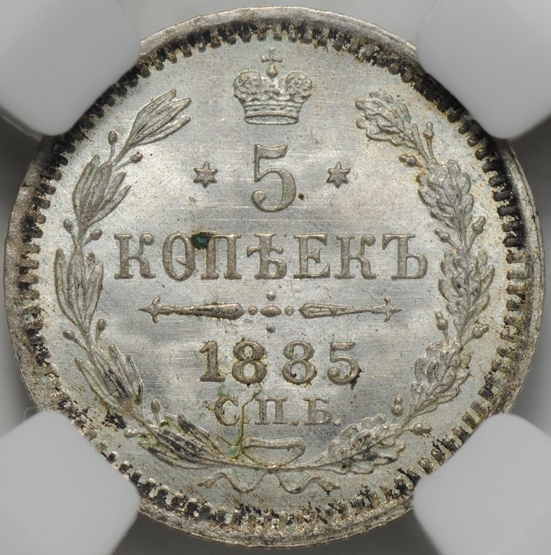 Монета 5 копеек 1885 СПБ АГ слаб ННР MS 64