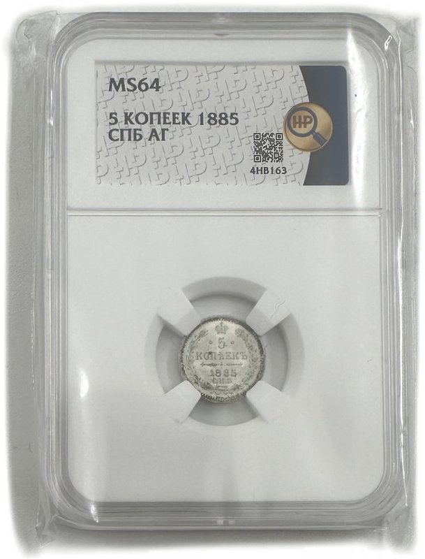 Монета 5 копеек 1885 СПБ АГ слаб ННР MS 64