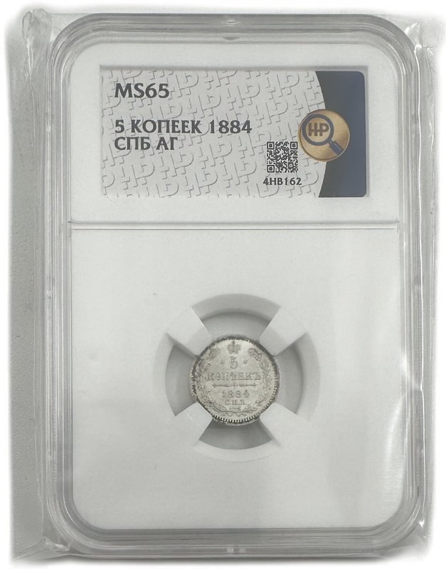 Монета 5 копеек 1884 СПБ АГ слаб ННР MS 65