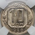 Монета 10 копеек 1936 слаб ННР MS 63