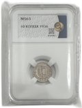 Монета 10 копеек 1936 слаб ННР MS 63