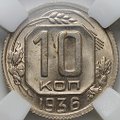 Монета 10 копеек 1936 слаб ННР MS 63