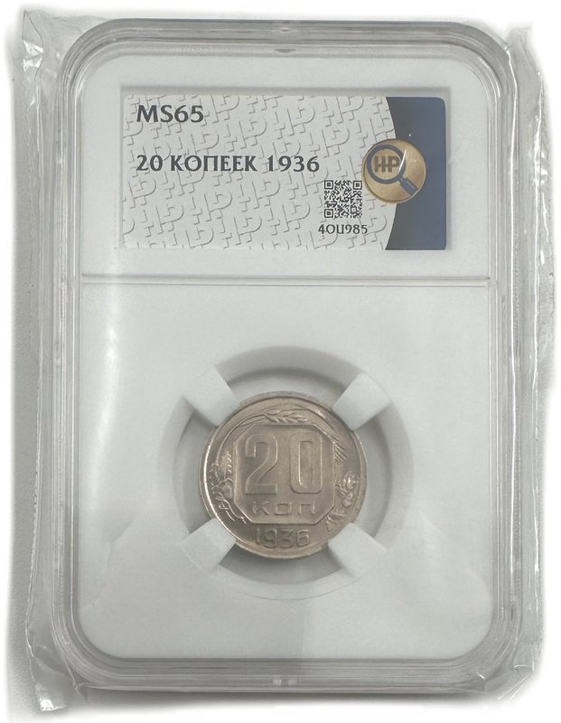 Монета 20 копеек 1936 слаб ННР MS 65