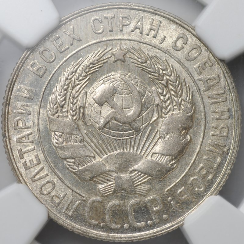 Монета 20 копеек 1931 серебро слаб NGC MS 63+