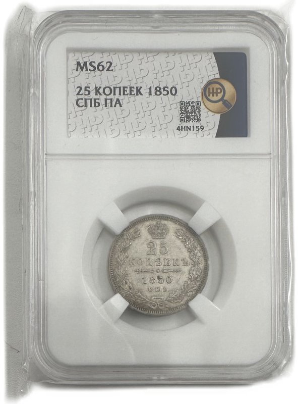 Монета 25 копеек 1850 СПБ ПА слаб ННР MS 62