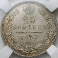 Монета 25 копеек 1850 СПБ ПА слаб ННР MS 62