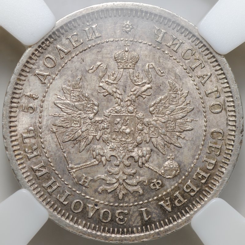 Монета 25 копеек 1877 СПБ НФ слаб ННР MS 64