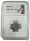 Монета Полушка 1736 слаб ННР MS 62 BN