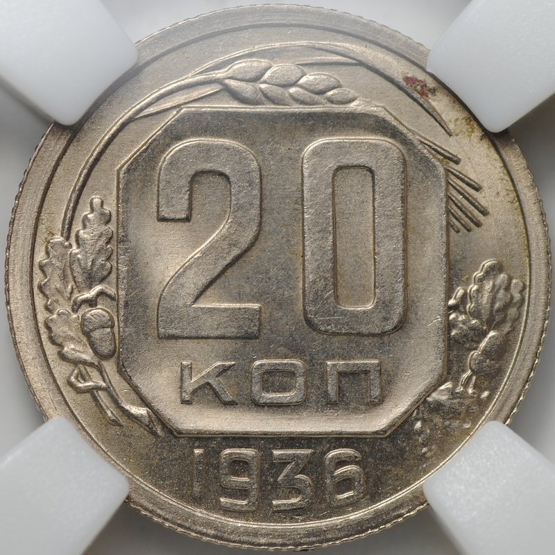 Монета 20 копеек 1936 слаб ННР MS 64