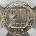 Монета 20 копеек 1936 слаб ННР MS 64
