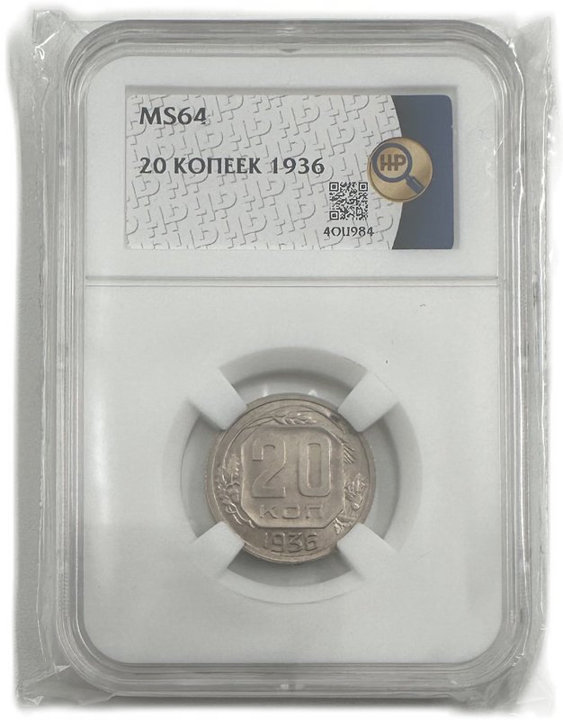 Монета 20 копеек 1936 слаб ННР MS 64