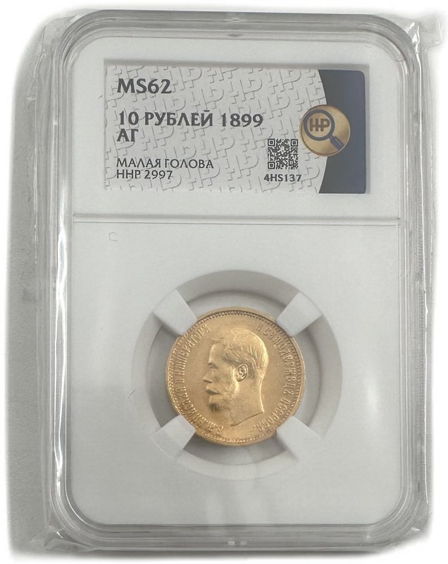 Монета 10 рублей 1899 АГ малая голова слаб ННР MS 62