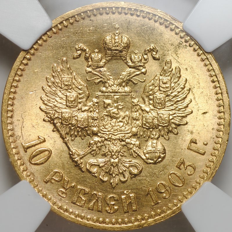 Монета 10 рублей 1903 АР слаб ННР MS 61