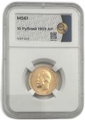 Монета 10 рублей 1903 АР слаб ННР MS 61