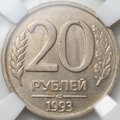 Монета 20 рублей 1993 ЛМД слаб ННР MS 61
