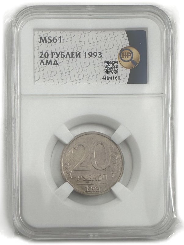 Монета 20 рублей 1993 ЛМД слаб ННР MS 61