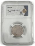 Монета 20 рублей 1993 ЛМД слаб ННР MS 61