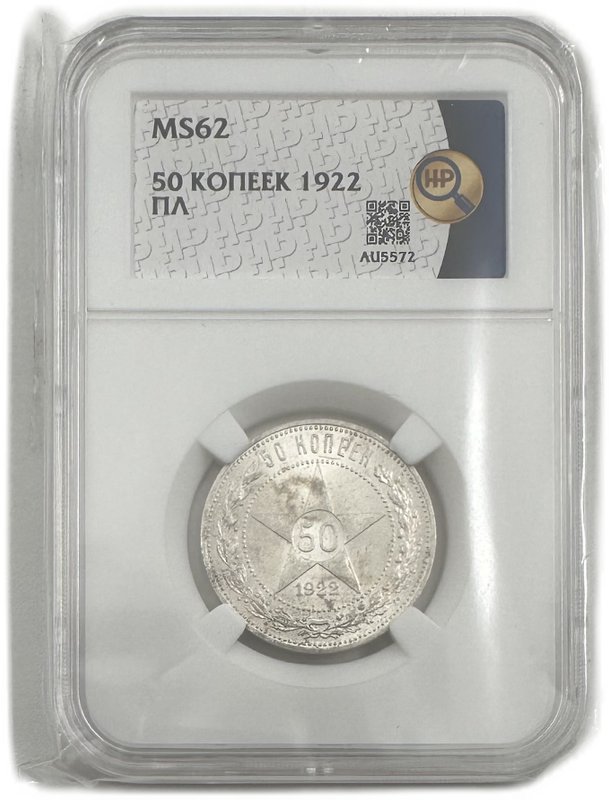 Монета 50 копеек 1922 ПЛ слаб ННР MS 62