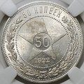 Монета 50 копеек 1922 ПЛ слаб ННР MS 62