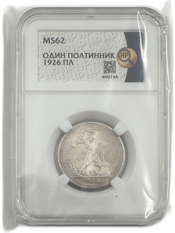 Монета Один полтинник 1926 ПЛ слаб ННР MS 62