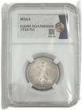 Монета Один полтинник 1926 ПЛ слаб ННР MS 62