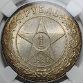 Монета 1 рубль 1921 АГ слаб ННР MS 62