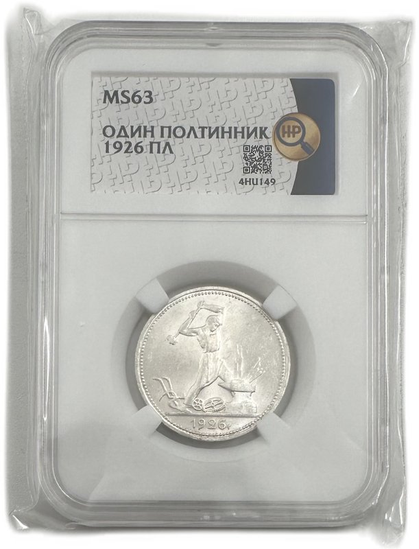 Монета Один полтинник 1926 ПЛ слаб ННР MS 63