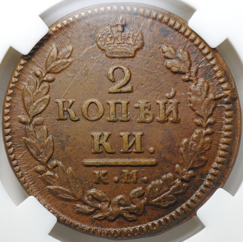 Монета 2 копейки 1816 КМ АМ слаб ННР MS 60 BN